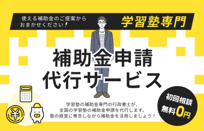 学習塾の補助金専門の行政書士が、全国の学習塾の補助金申請を代行します。
塾の経営に専念しながら補助金を活用しましょう！