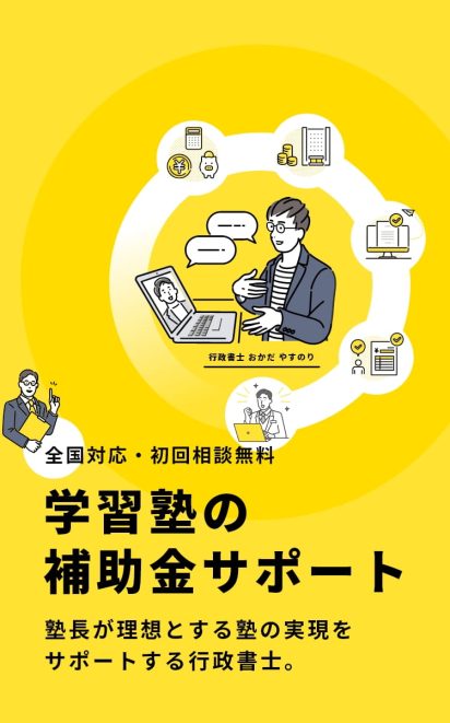 学習塾の補助金サポート