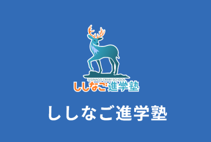 ししなご進学塾