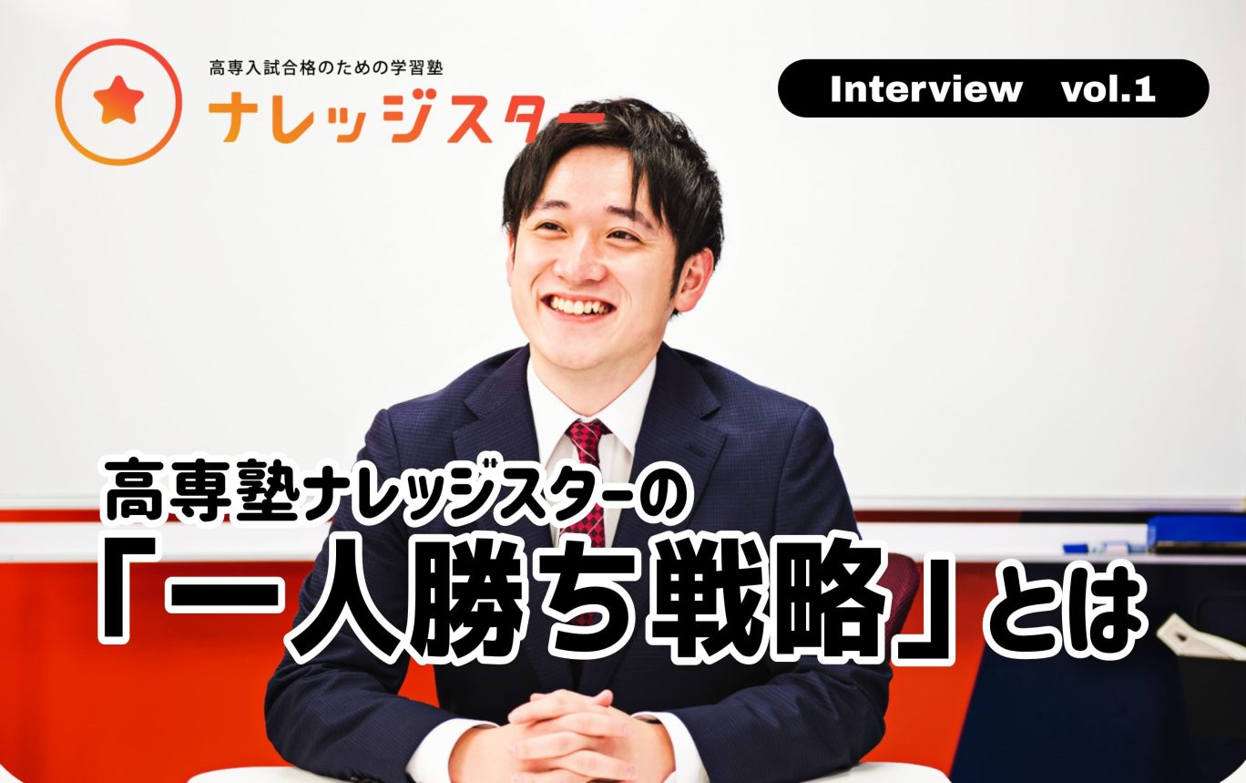 ニッチな分野「だからこそ」勝機を見出した学習塾|高専塾ナレッジ ニッチな分野「だからこそ」勝機を見出した学習塾|高専塾ナレッジ